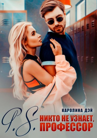 Каролина Дэй, P.S. Никто не узнает, Профессор